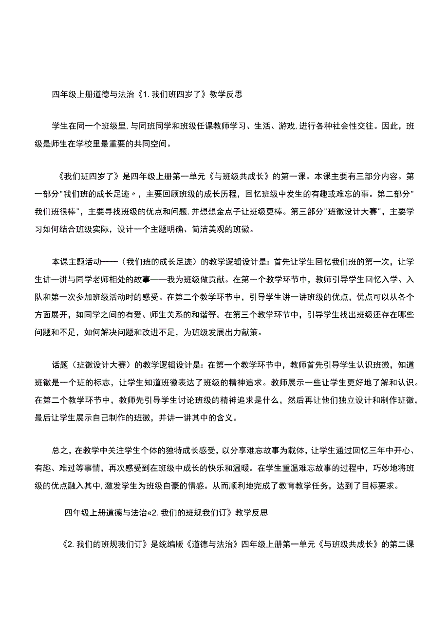 部编人教版四年级上册道德与法治全册教学反思.docx_第1页