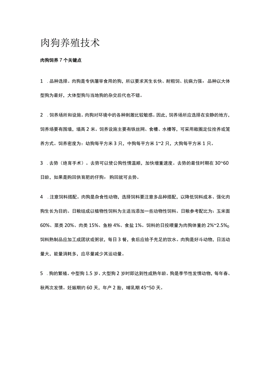 肉狗养殖技术全.docx_第1页