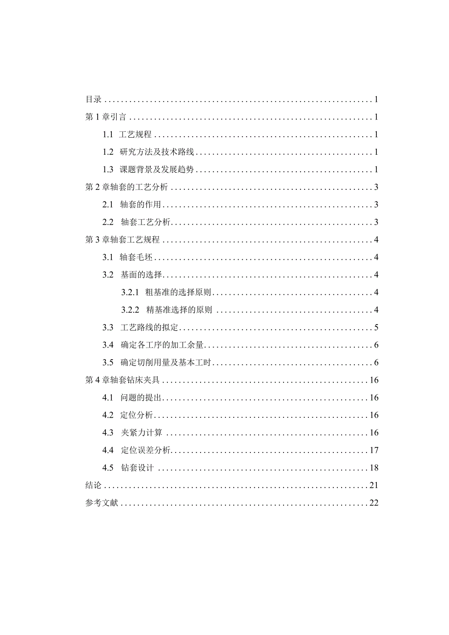 轴套加工工艺规程及其钻铰φ6孔夹具设计二.docx_第1页