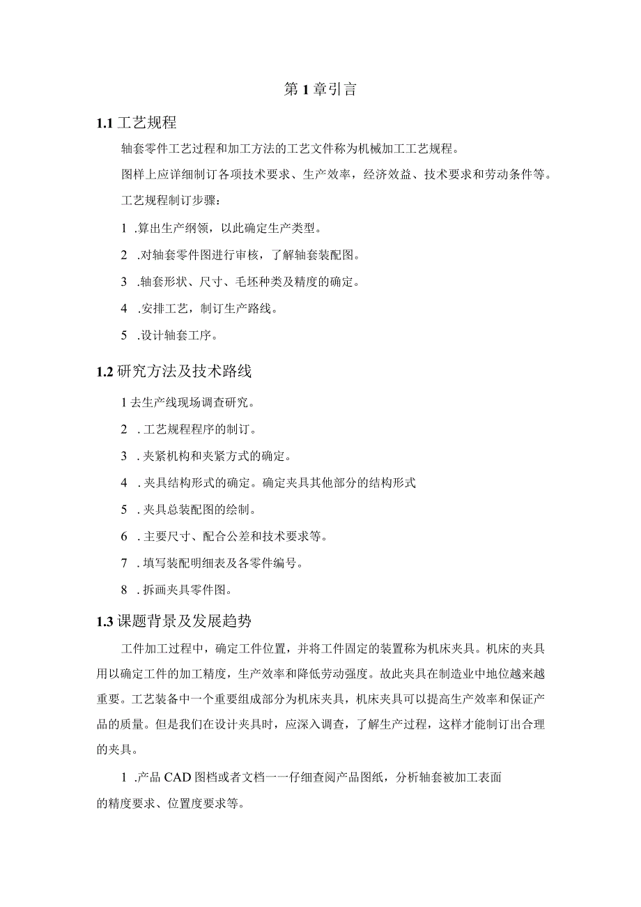 轴套加工工艺规程及其钻铰φ6孔夹具设计二.docx_第2页