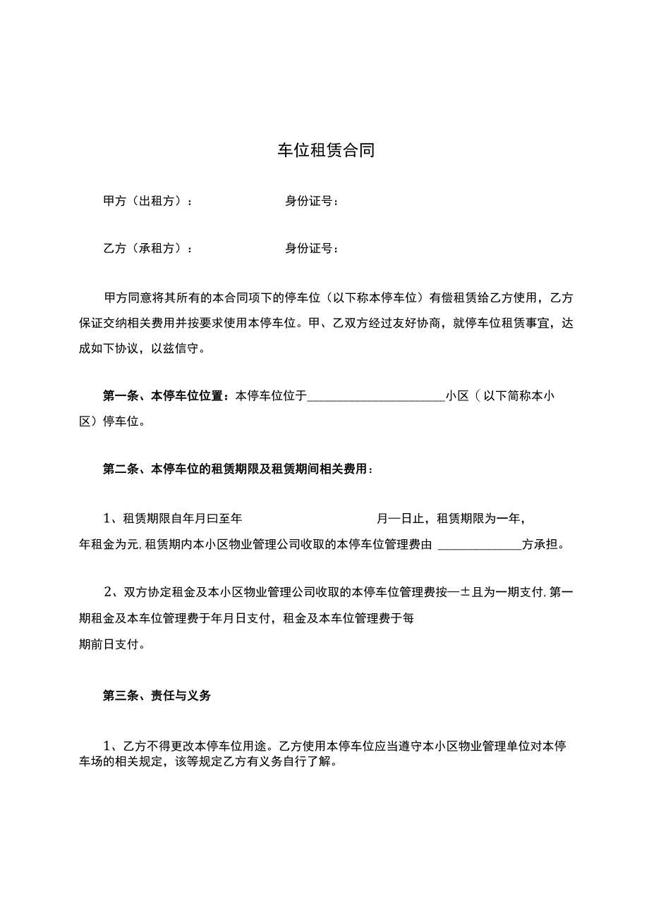 车位租赁合同.docx_第1页