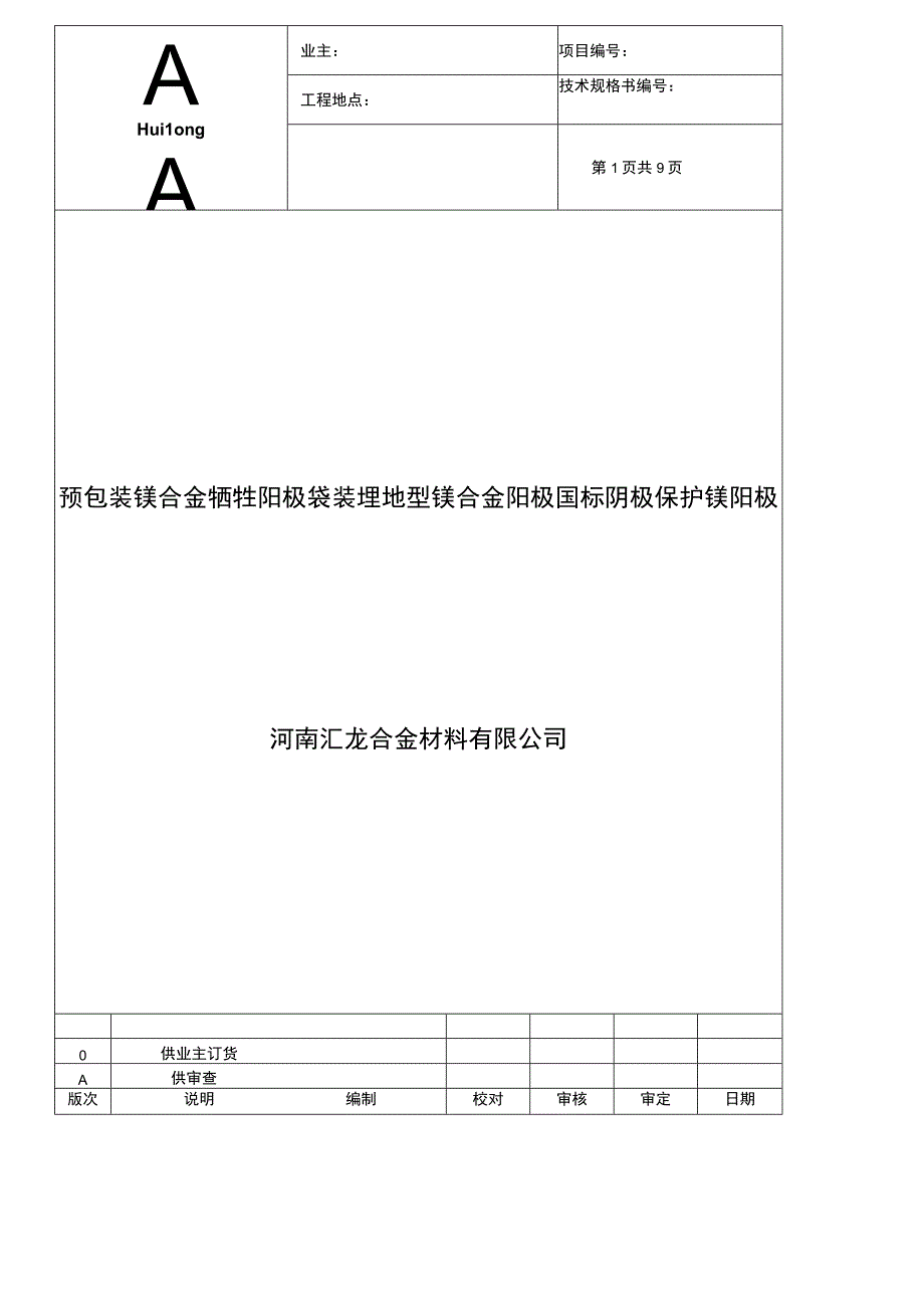 预包装镁合金牺牲阳极 袋装埋地型镁合金阳极 国标阴极保护镁阳极.docx_第1页