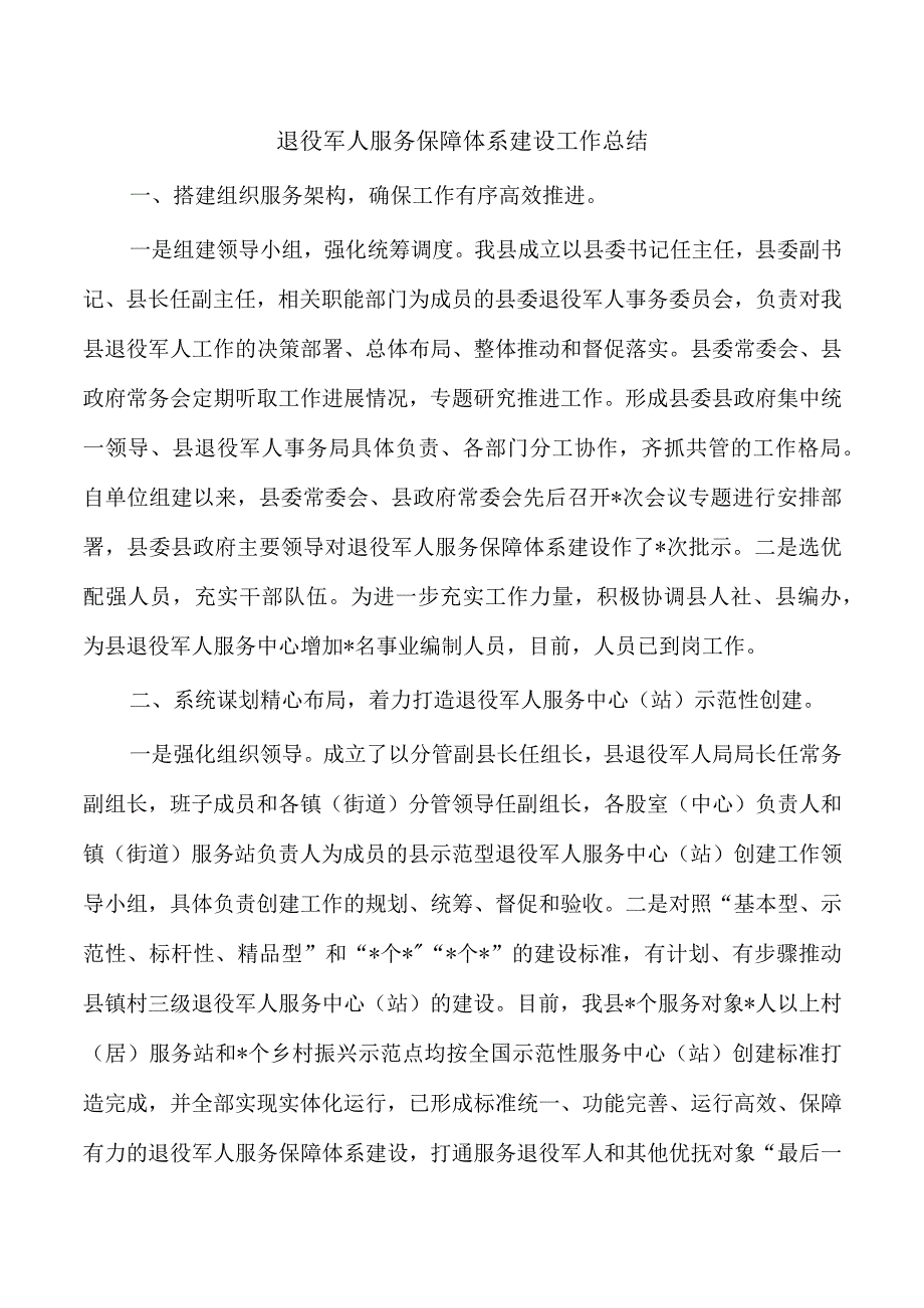 退役军人服务保障体系建设工作总结.docx_第1页