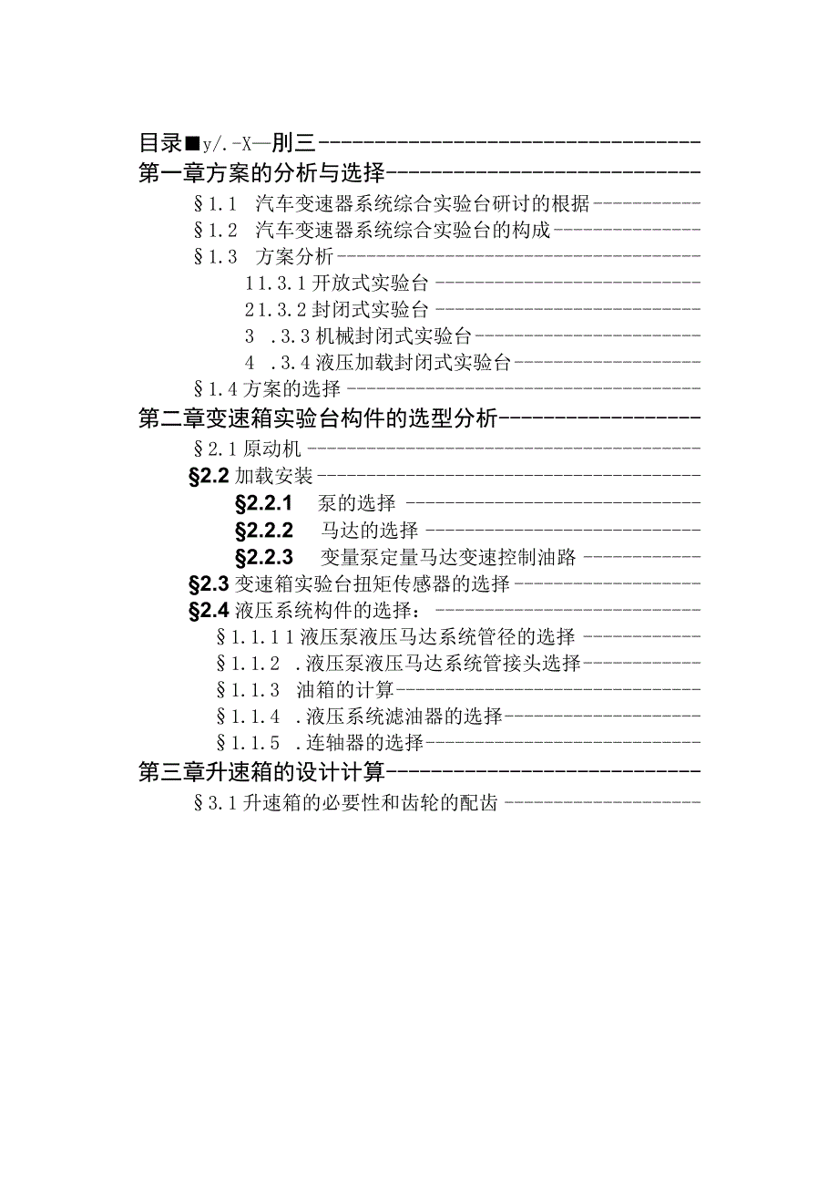 （大学本科毕业论文机械工程设计与自动化专业）液压机械传动无级变速箱闭式实验台说明书（有cad原图）.docx_第3页