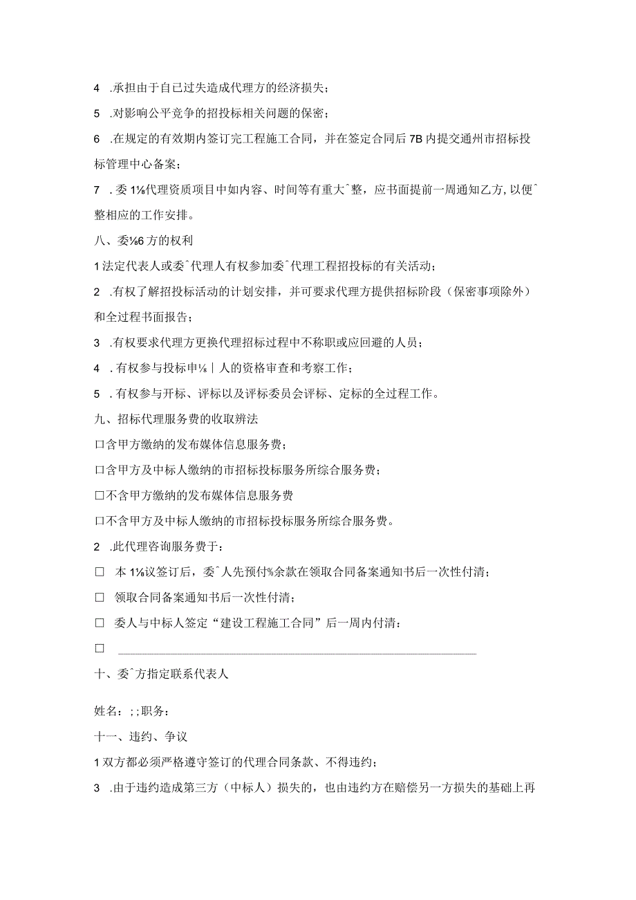 通州市建设工程委托招标代理合同书.docx_第3页