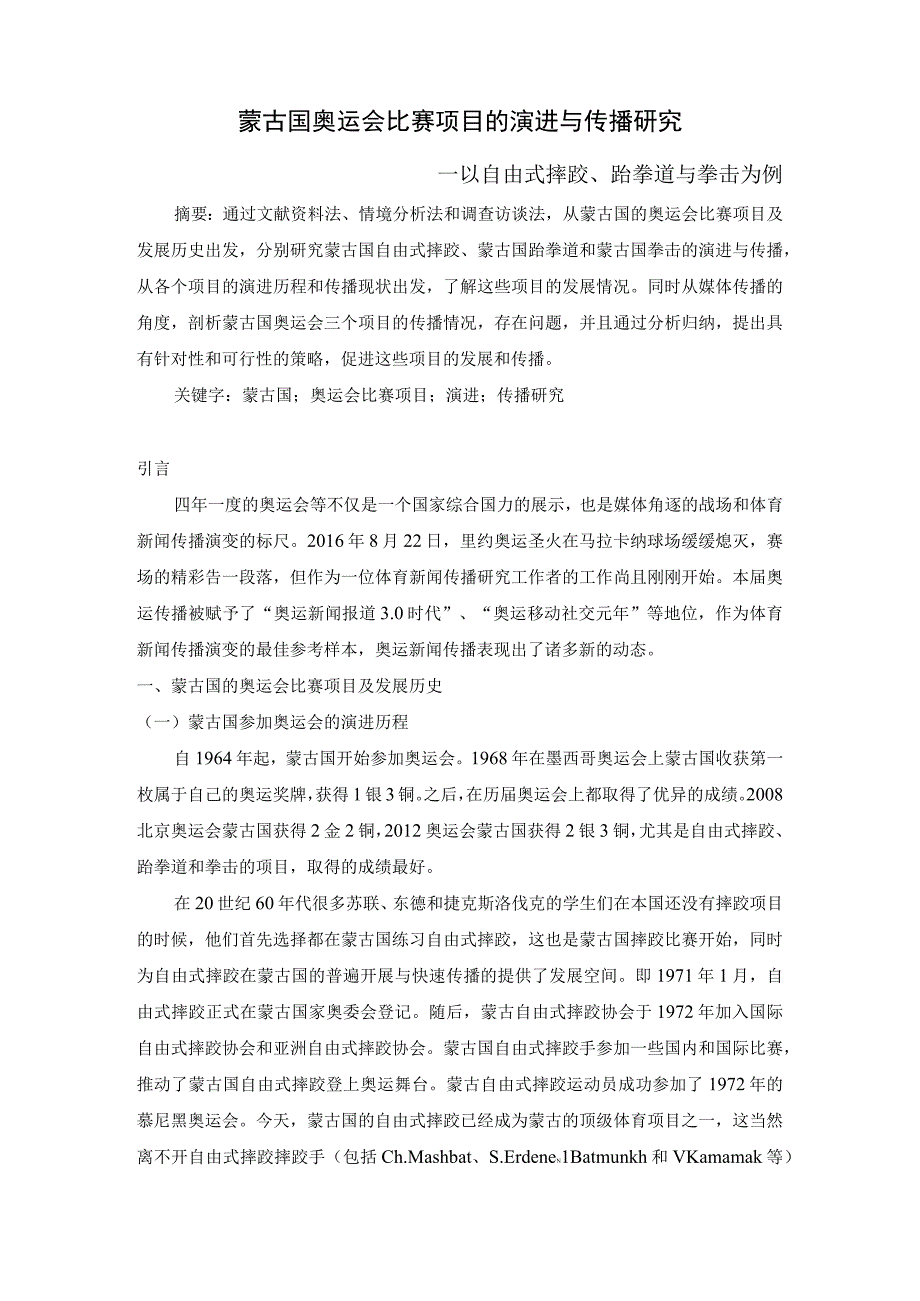 蒙古国奥运会比赛项目的演进与传播研究.docx_第1页