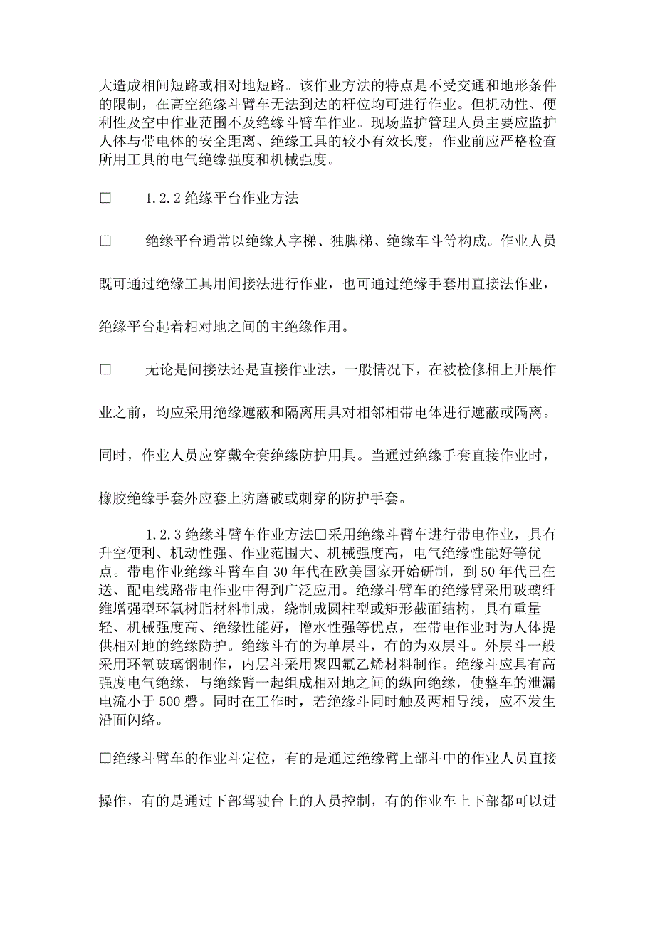 配电线路带电作业方式及安全防护.docx_第3页