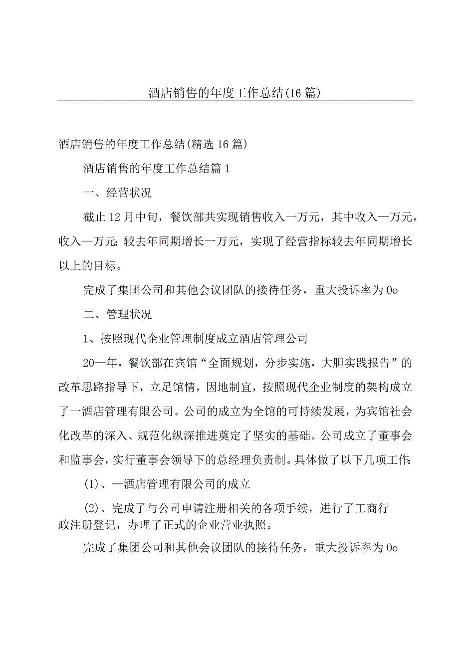 酒店销售的年度工作总结（16篇）.docx_第1页