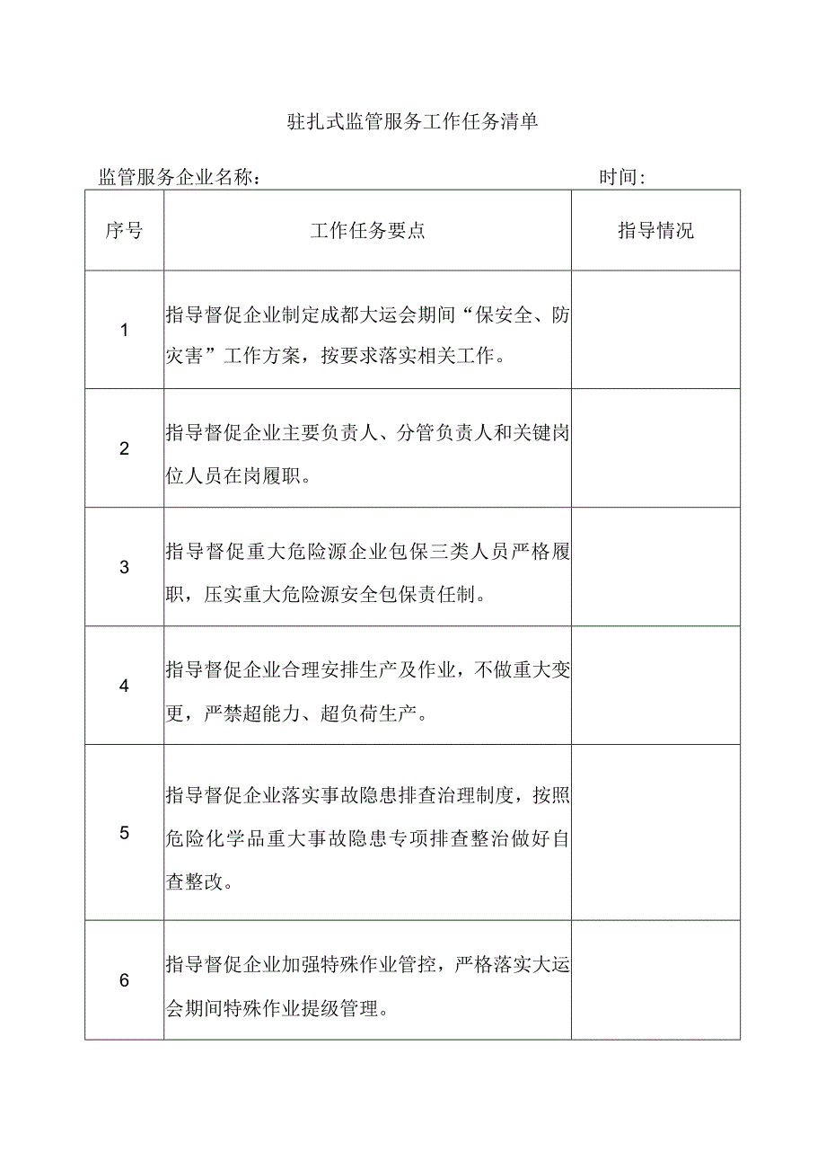 驻扎式监管服务工作任务清单.docx_第1页