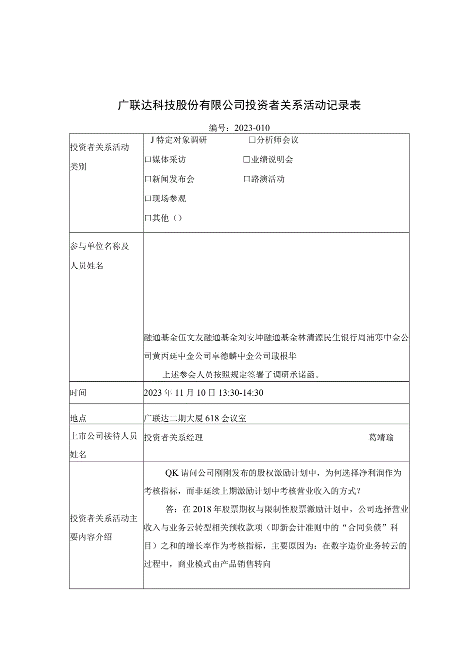 证券代码410证券简称广联达广联达科技股份有限公司投资者关系活动记录表.docx_第1页