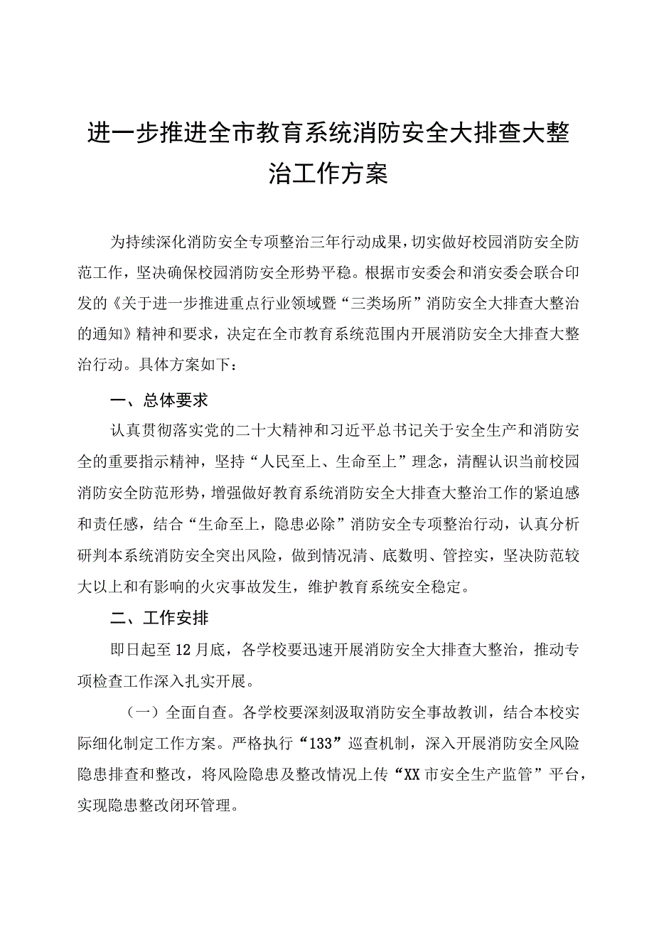 进一步推进全市教育系统消防安全大排查大整治工作方案.docx_第1页