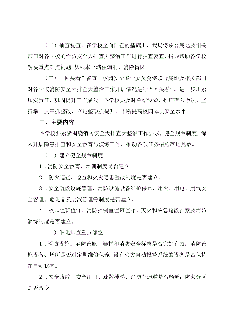 进一步推进全市教育系统消防安全大排查大整治工作方案.docx_第2页