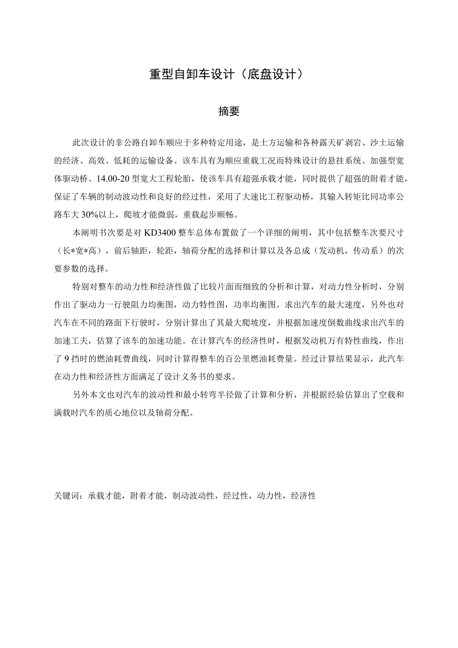 （大学本科毕业论文机械工程设计与自动化专业）重型自卸车设计(底盘设计)（有cad图）.docx_第1页