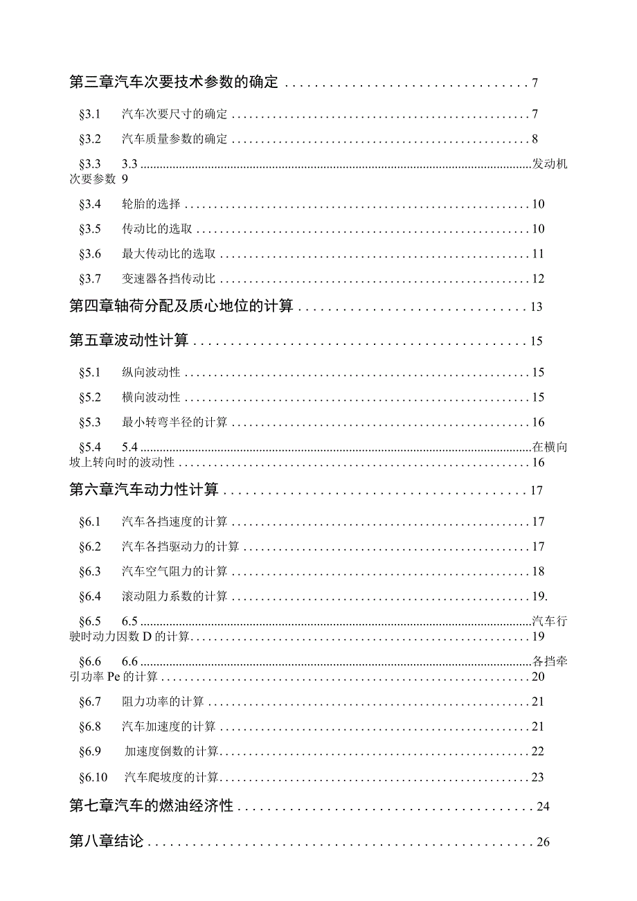 （大学本科毕业论文机械工程设计与自动化专业）重型自卸车设计(底盘设计)（有cad图）.docx_第3页