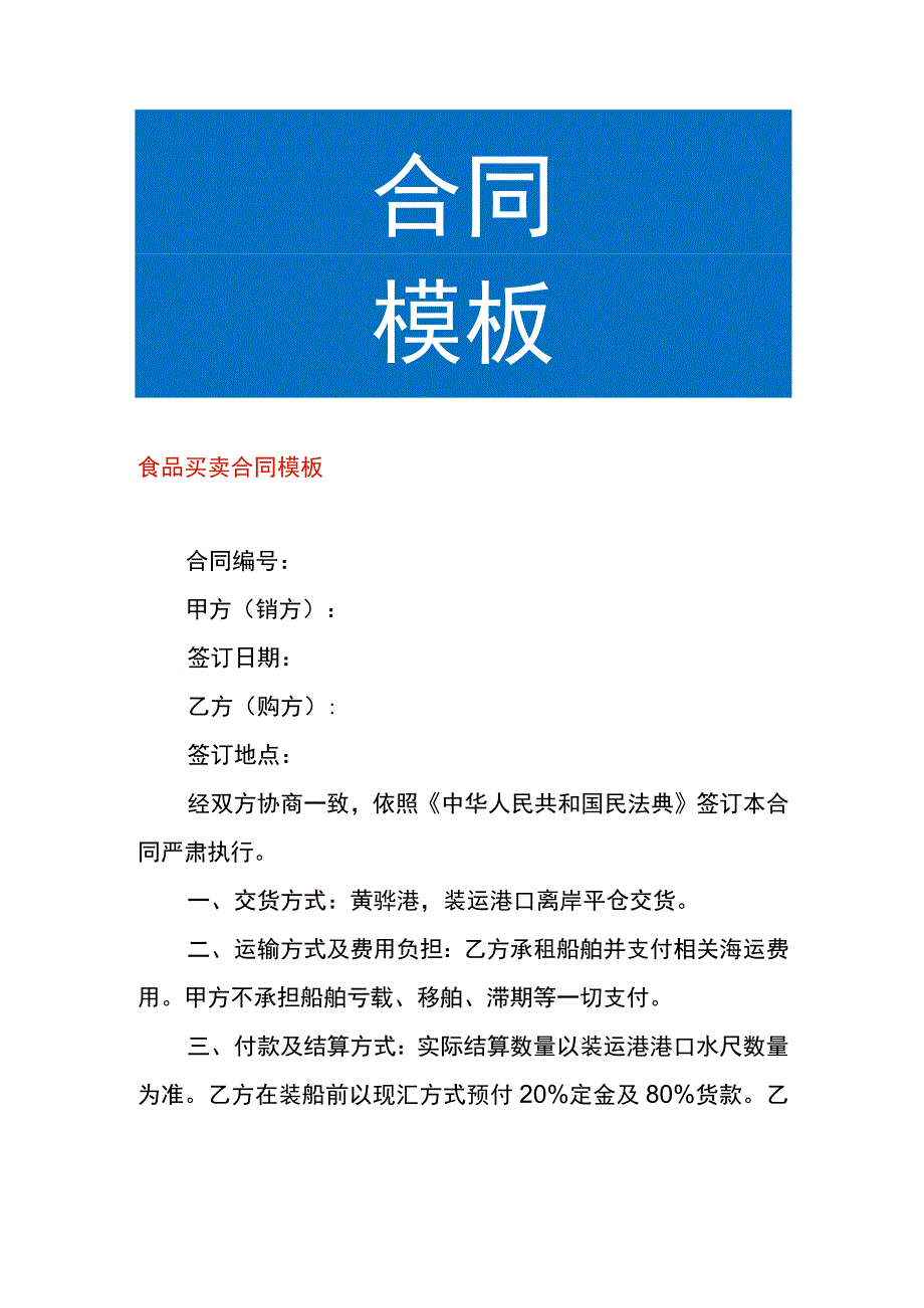 食品买卖合同模板.docx_第1页