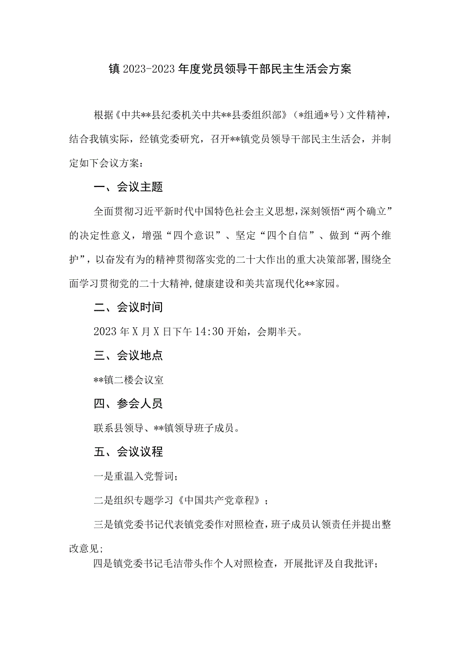 镇2022-2023年度党员领导干部民主生活会方案.docx_第1页