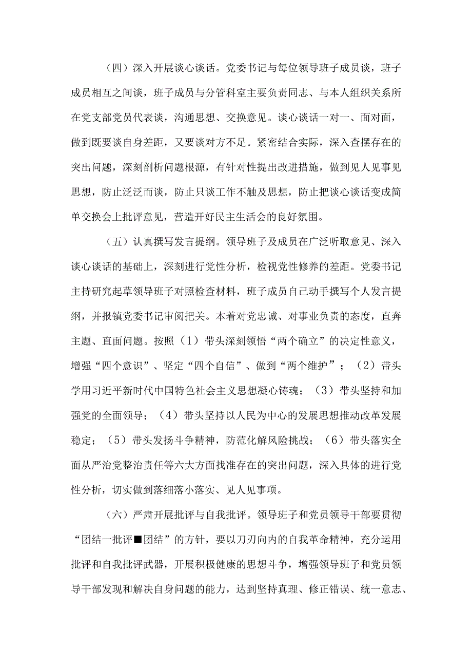 镇2022-2023年度党员领导干部民主生活会方案.docx_第3页