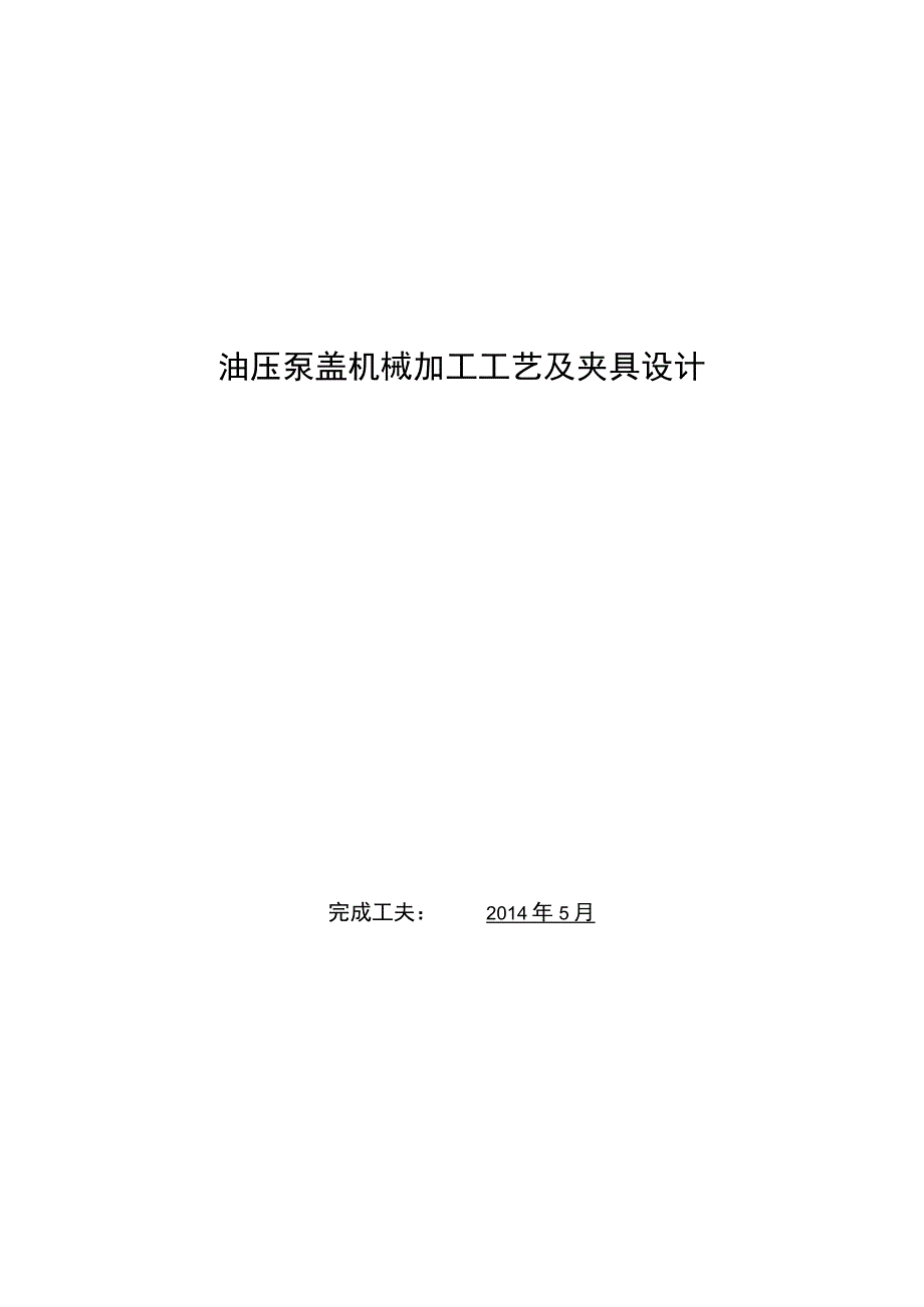 （大学本科毕业论文机械工程设计与自动化专业）油压泵盖机械加工工艺及夹具设计（有cad图+文献翻译）.docx_第1页