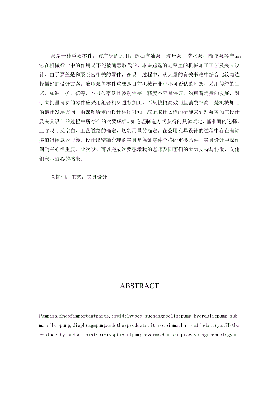 （大学本科毕业论文机械工程设计与自动化专业）油压泵盖机械加工工艺及夹具设计（有cad图+文献翻译）.docx_第2页