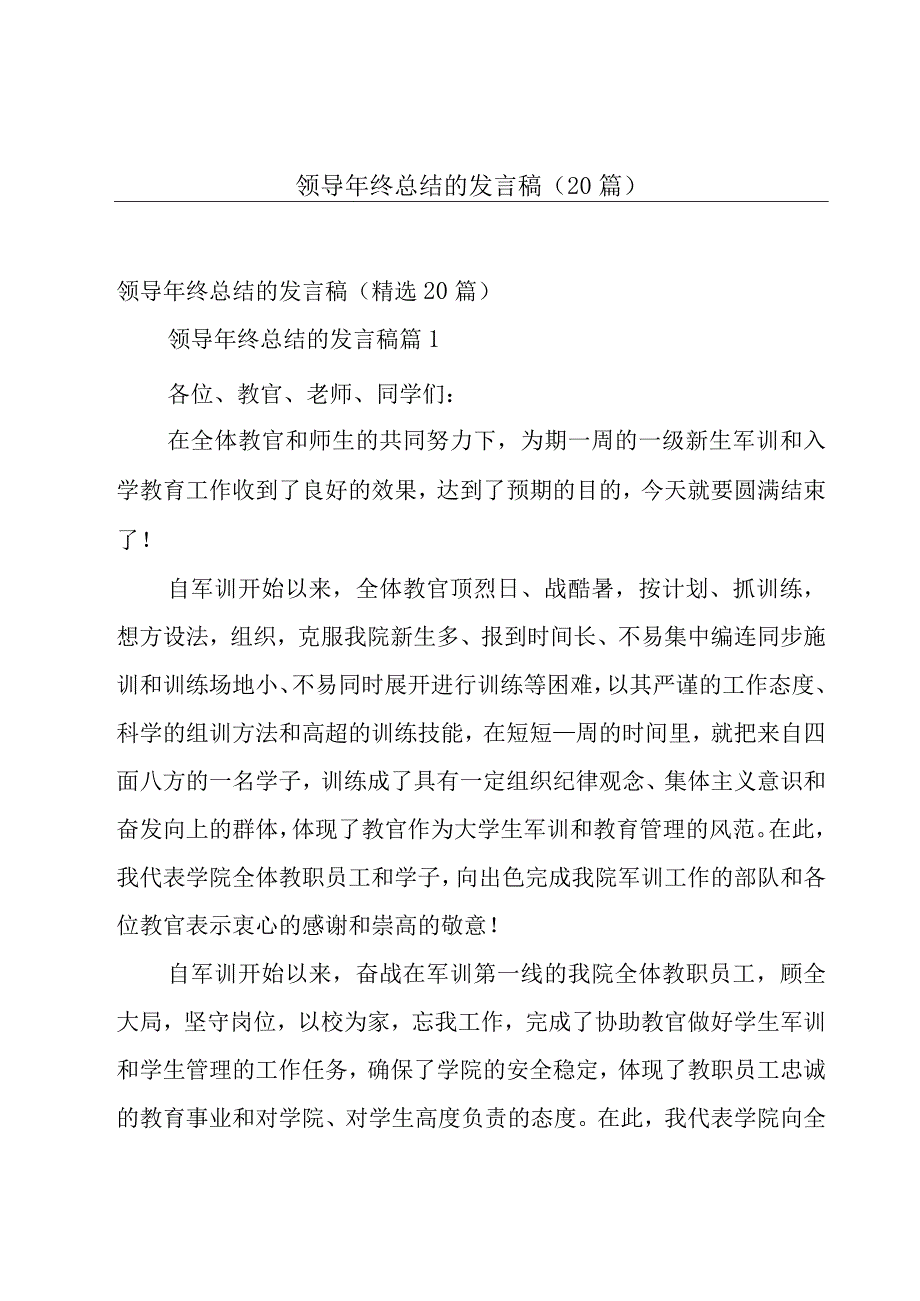 领导年终总结的发言稿（20篇）.docx_第1页