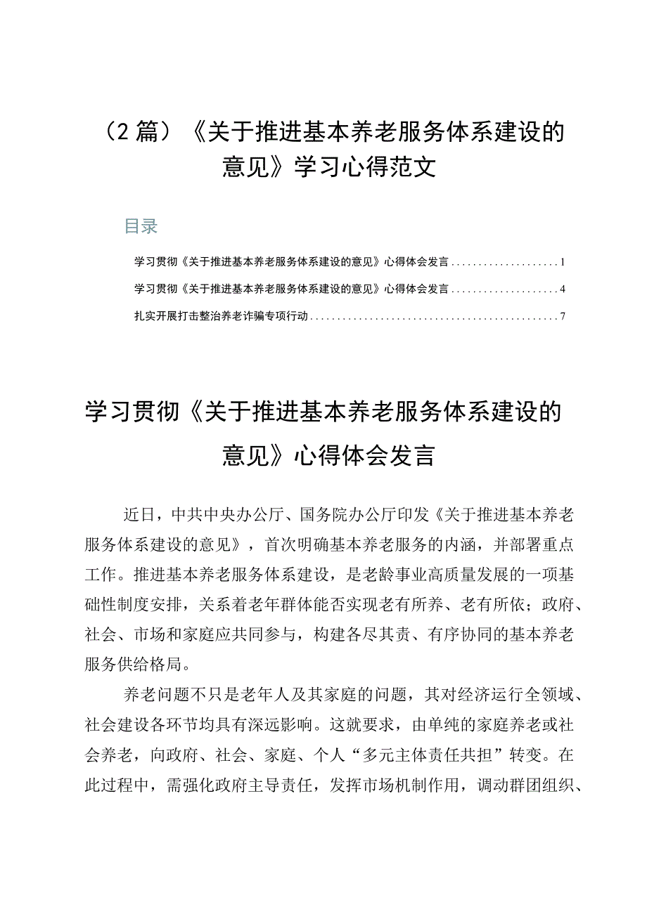 （2篇）《关于推进基本养老服务体系建设的意见》学习心得范文.docx_第1页