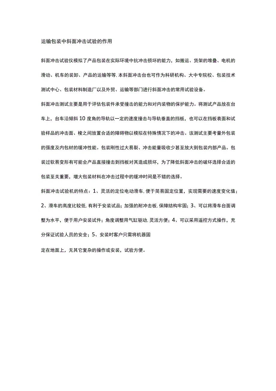 运输包装中斜面冲击试验的作用.docx_第1页