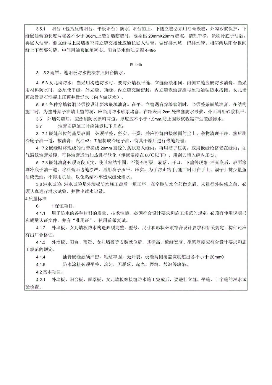 预制外墙板构造防水施工工艺技术交底.docx_第3页