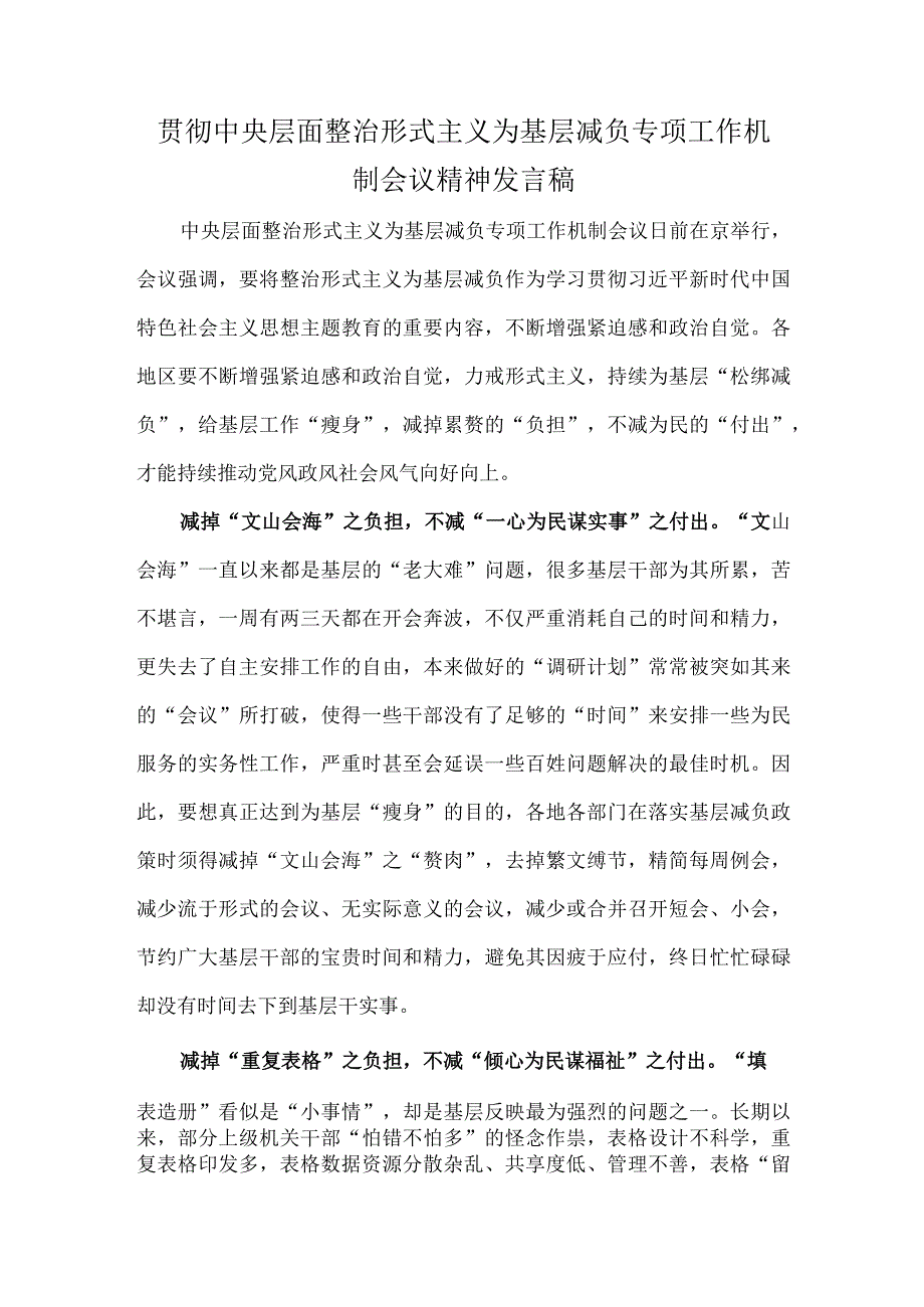 贯彻中央层面整治形式主义为基层减负专项工作机制会议精神发言稿.docx_第1页