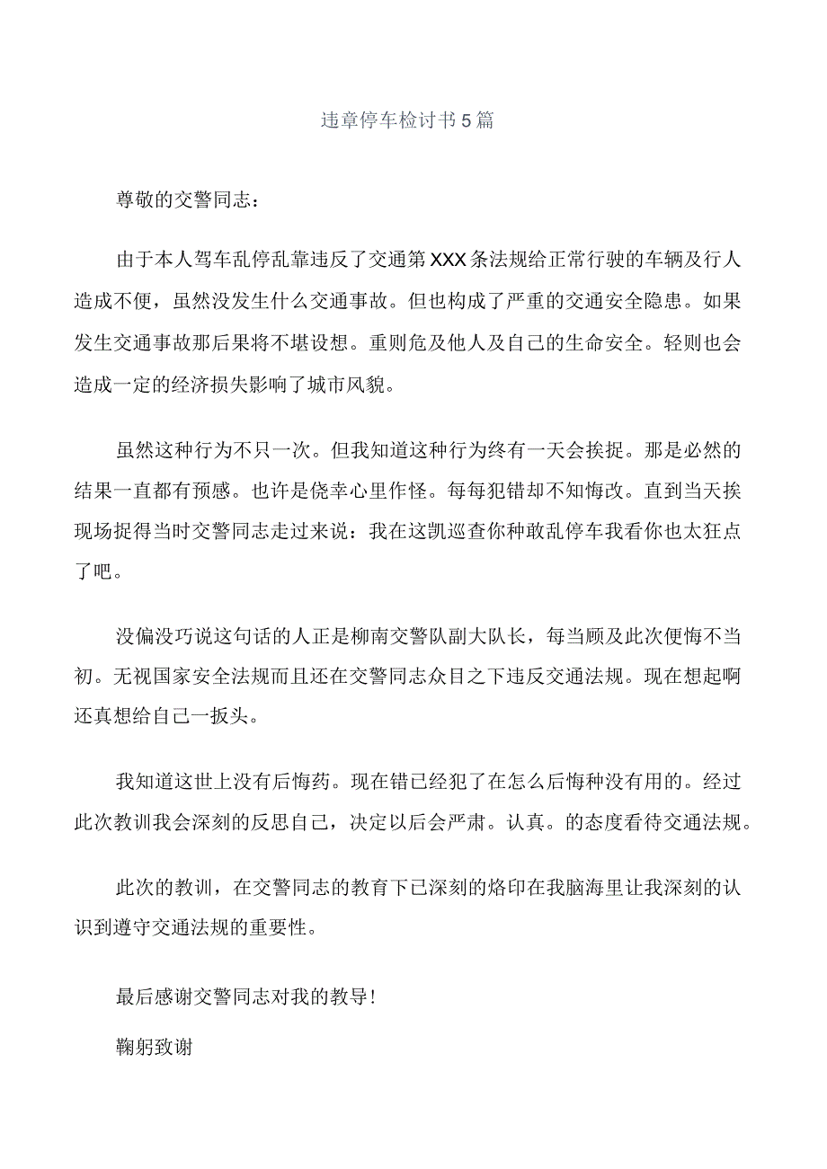 违章停车检讨书5篇.docx_第1页