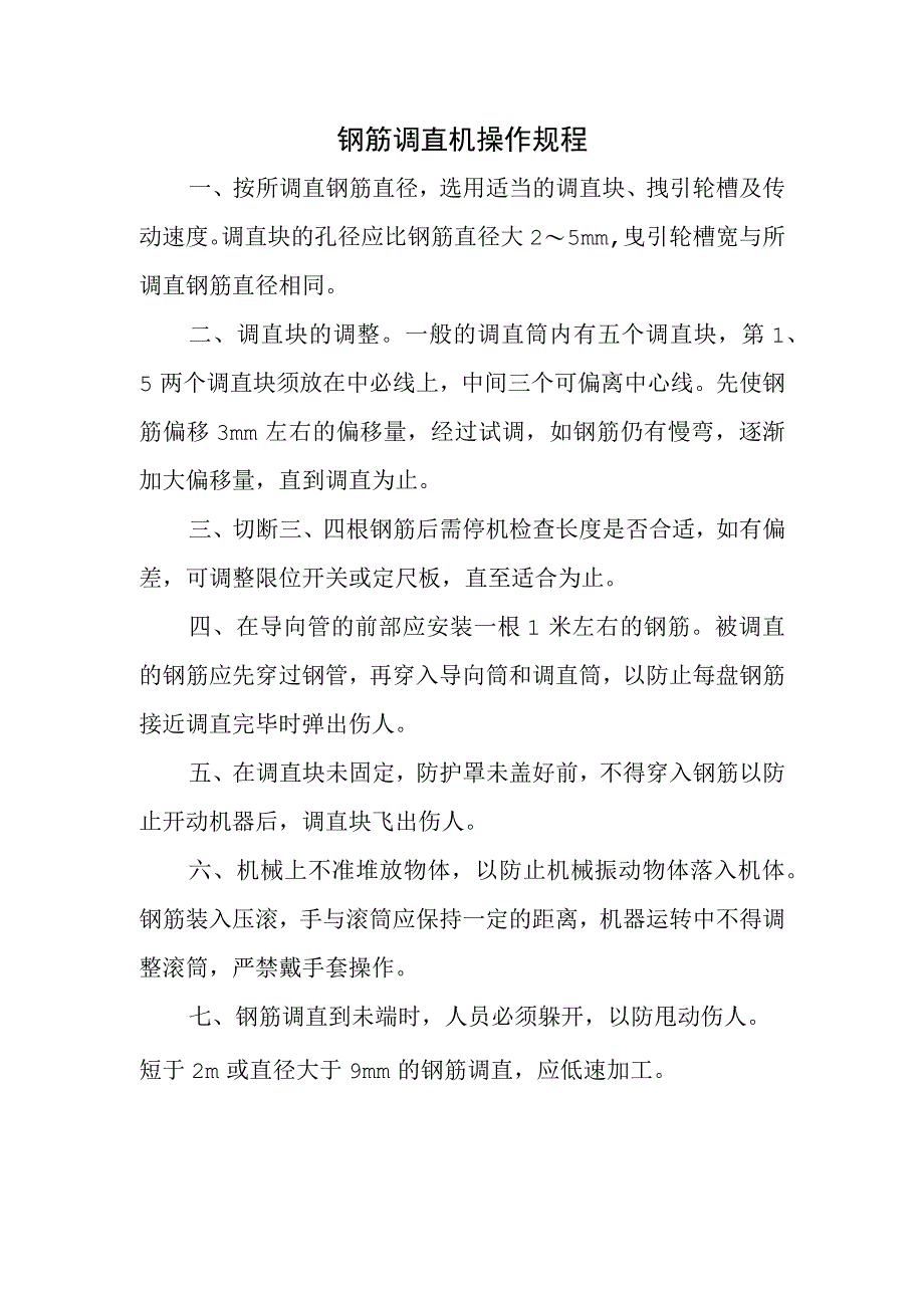 钢筋调直机操作规程.docx_第1页