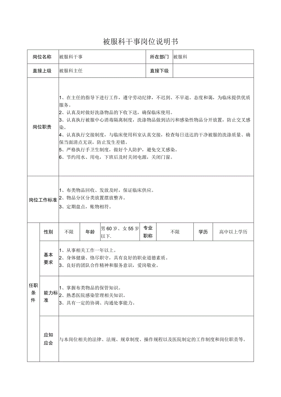 被服科干事岗位说明书.docx_第1页