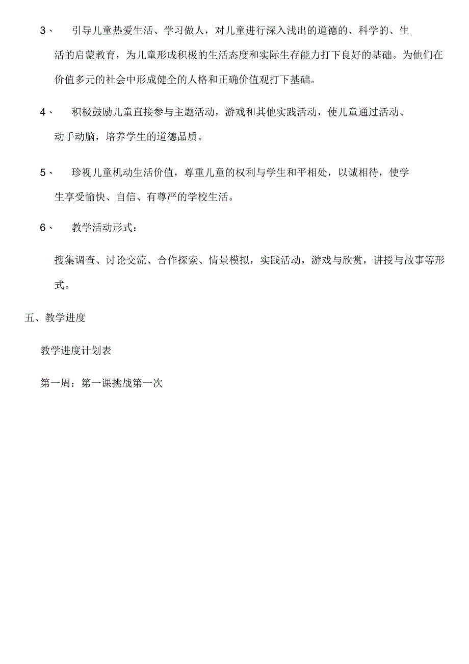 部编版小学二年级下册《道德与法治》教学计划+教案.docx_第3页