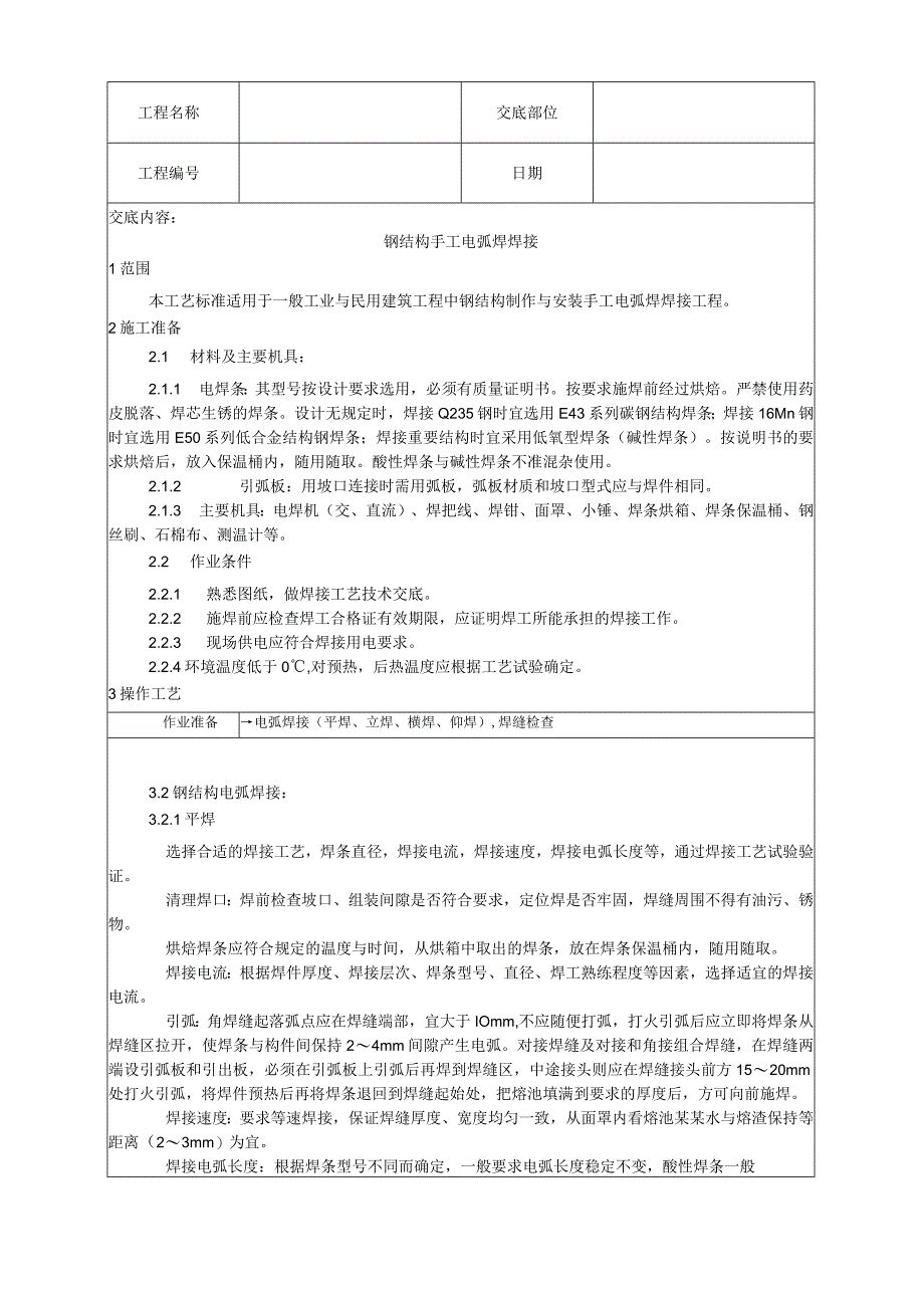 钢结构手工电弧焊焊接工艺技术交底.docx_第1页