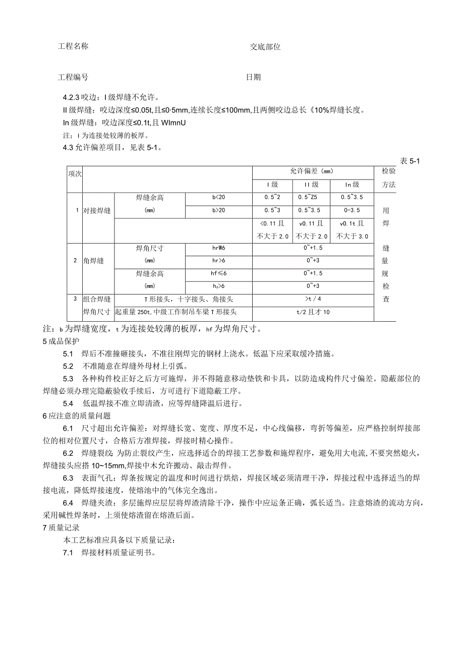 钢结构手工电弧焊焊接工艺技术交底.docx_第3页