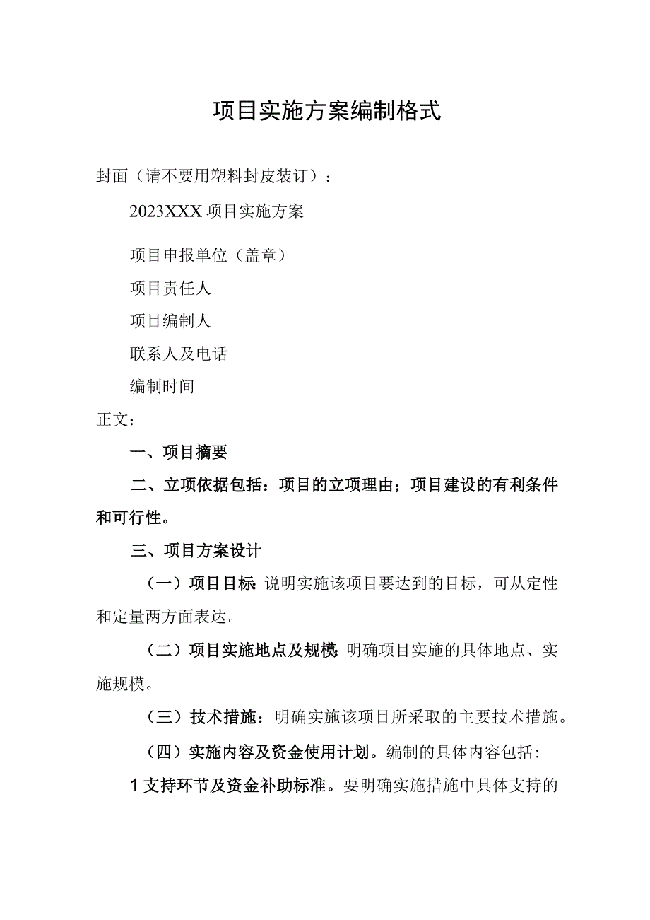 项目实施方案编制格式.docx_第1页