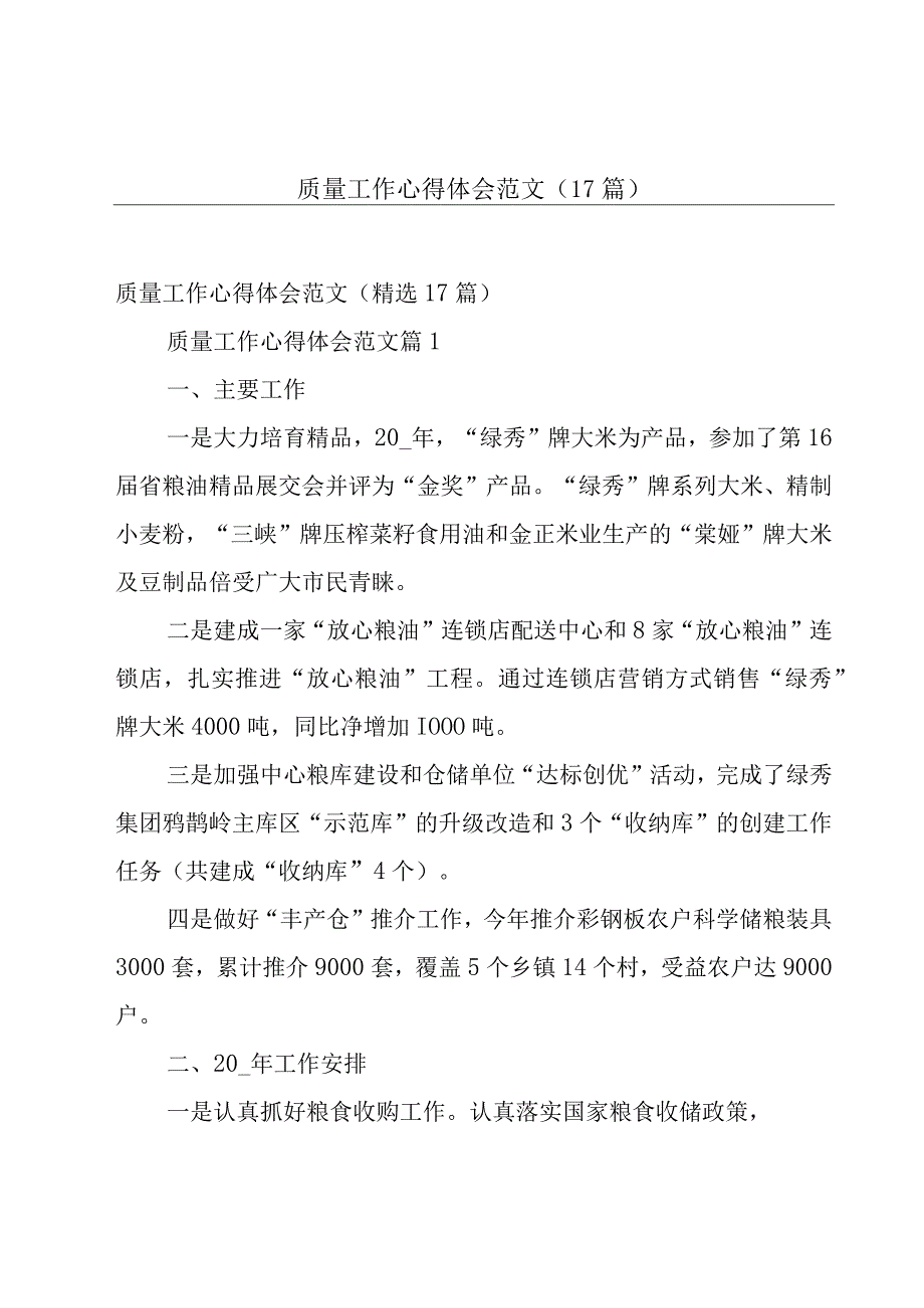 质量工作心得体会范文（17篇）.docx_第1页