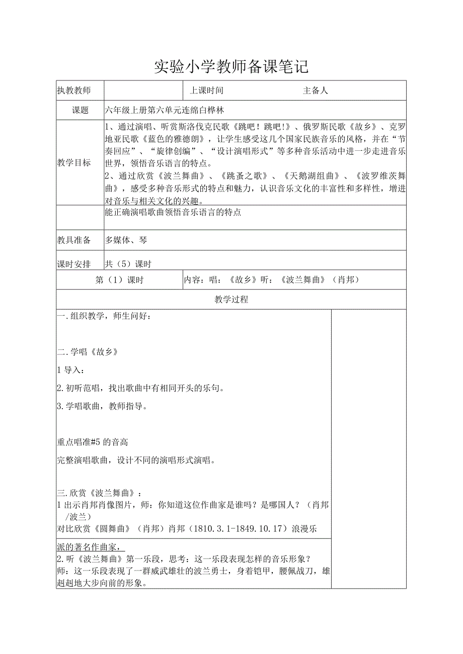 苏少版六年级音乐上册第6单元《连绵白桦林》全部教案（集体备课个人修改版）.docx_第1页