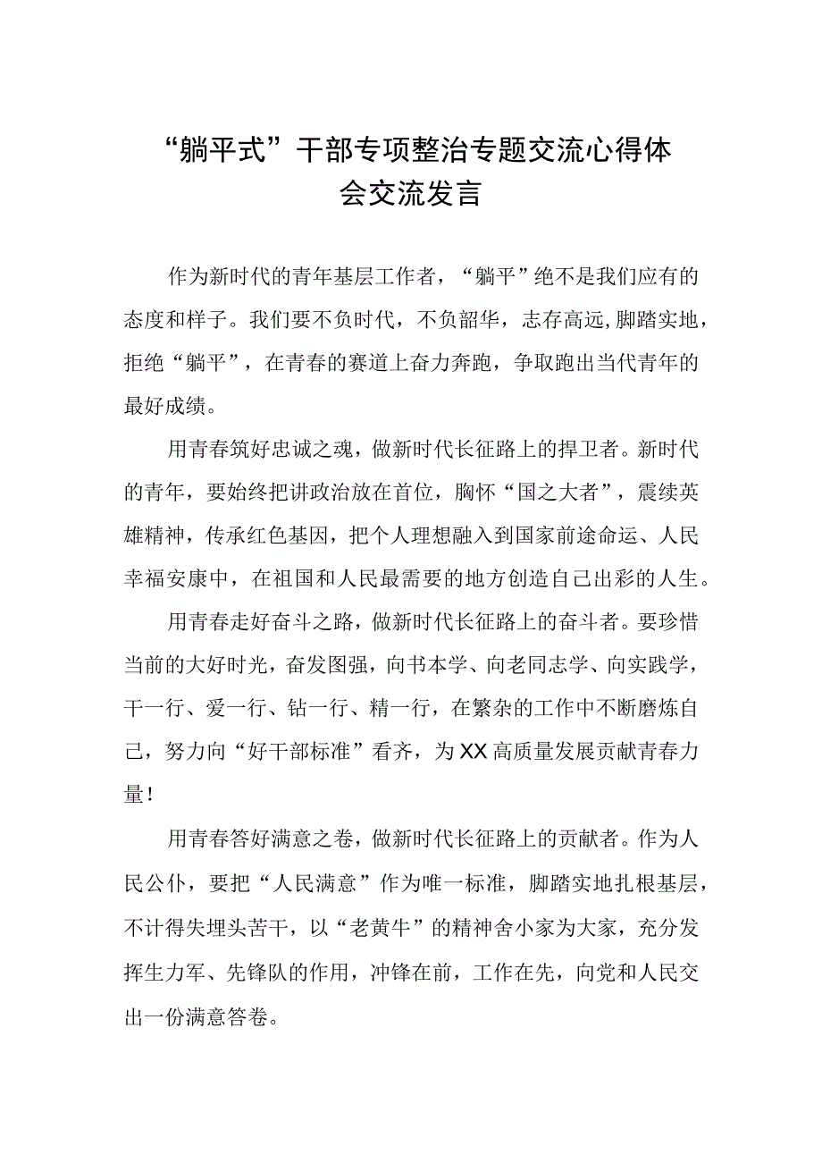 躺平式干部专项整治专题交流心得体会交流发言.docx_第1页