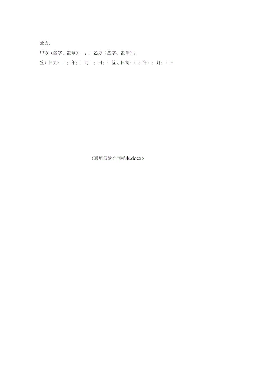 通用借款合同样本.docx_第2页