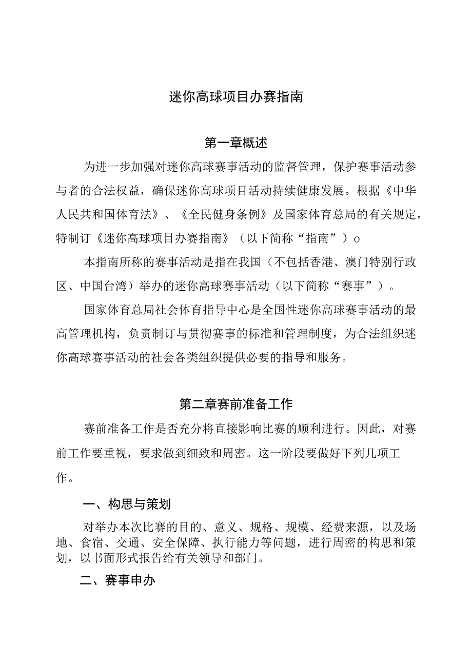 迷你高球项目办赛指南.docx_第1页