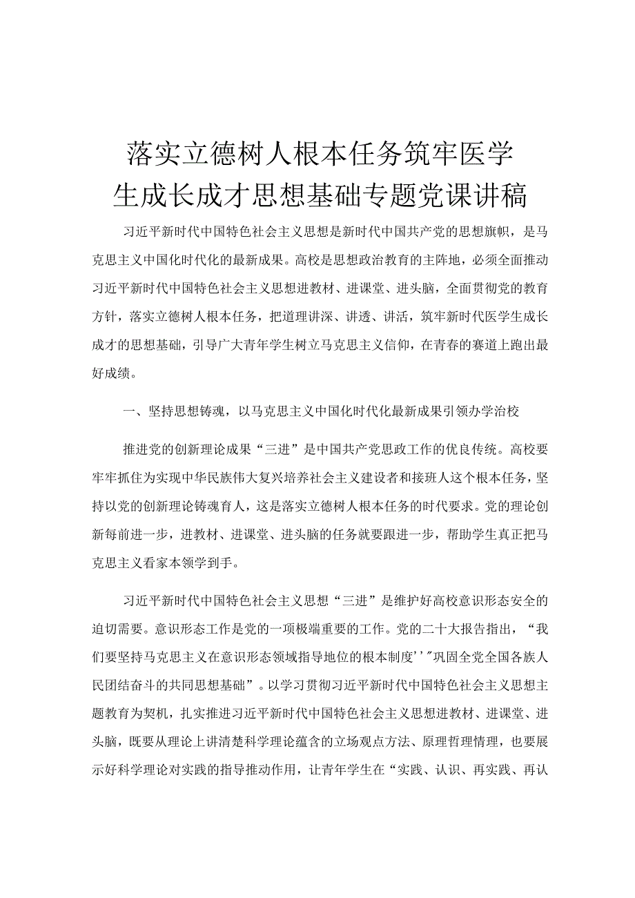 落实立德树人根本任务 筑牢医学生成长成才思想基础专题党课讲稿.docx_第1页