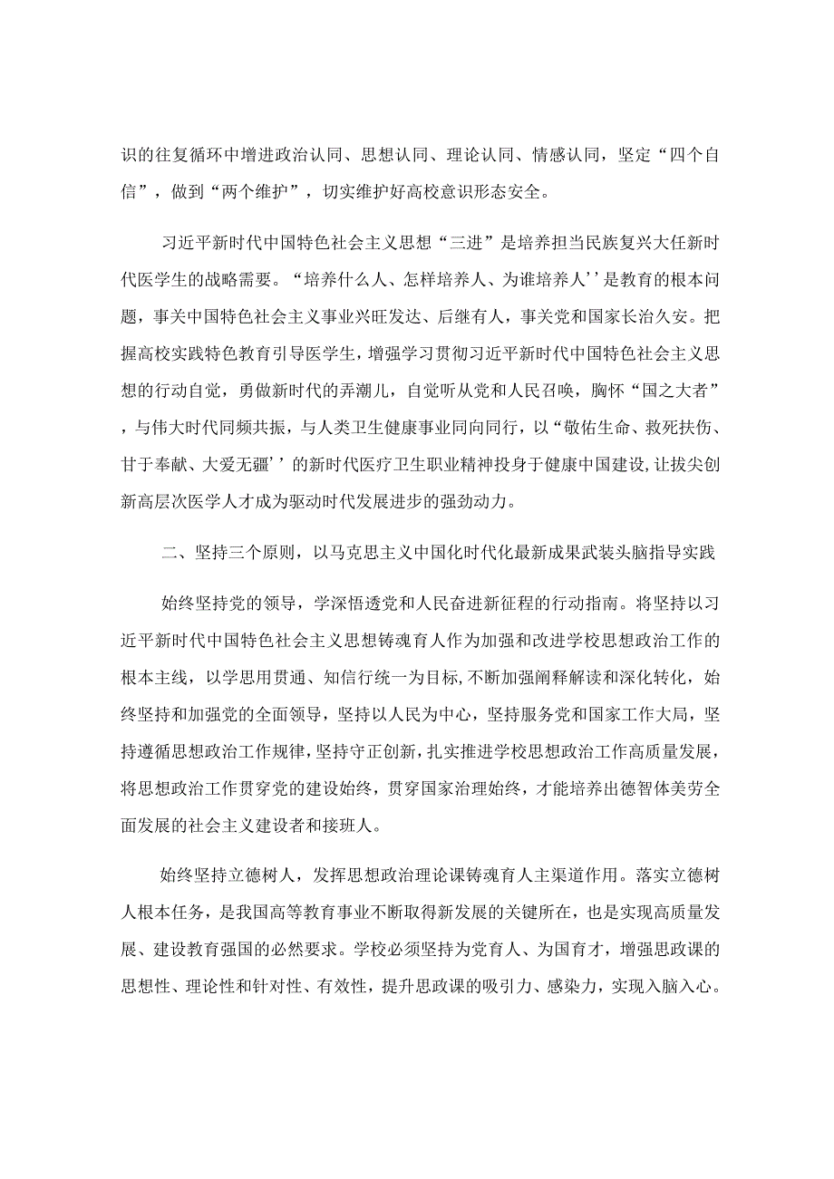 落实立德树人根本任务 筑牢医学生成长成才思想基础专题党课讲稿.docx_第2页