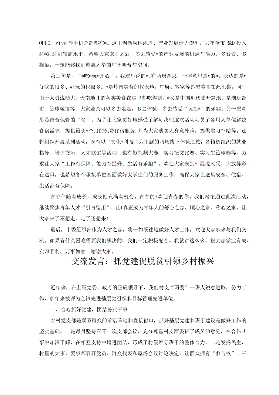 （2篇）在“百校千人”实习计划暨“展翅计划”专项行动欢迎仪式上的致辞+交流发言：抓党建促脱贫引领乡村振兴.docx_第2页