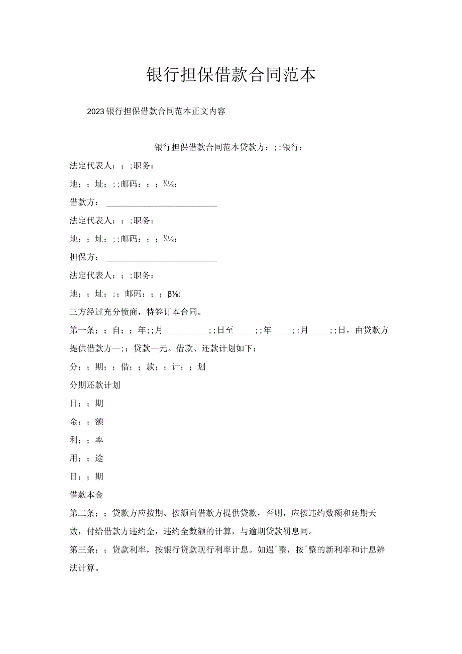 银行担保借款合同范本.docx_第1页