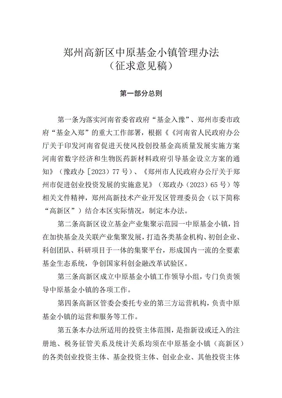 郑州高新区中原基金小镇管理办法（征求意见稿）.docx_第1页