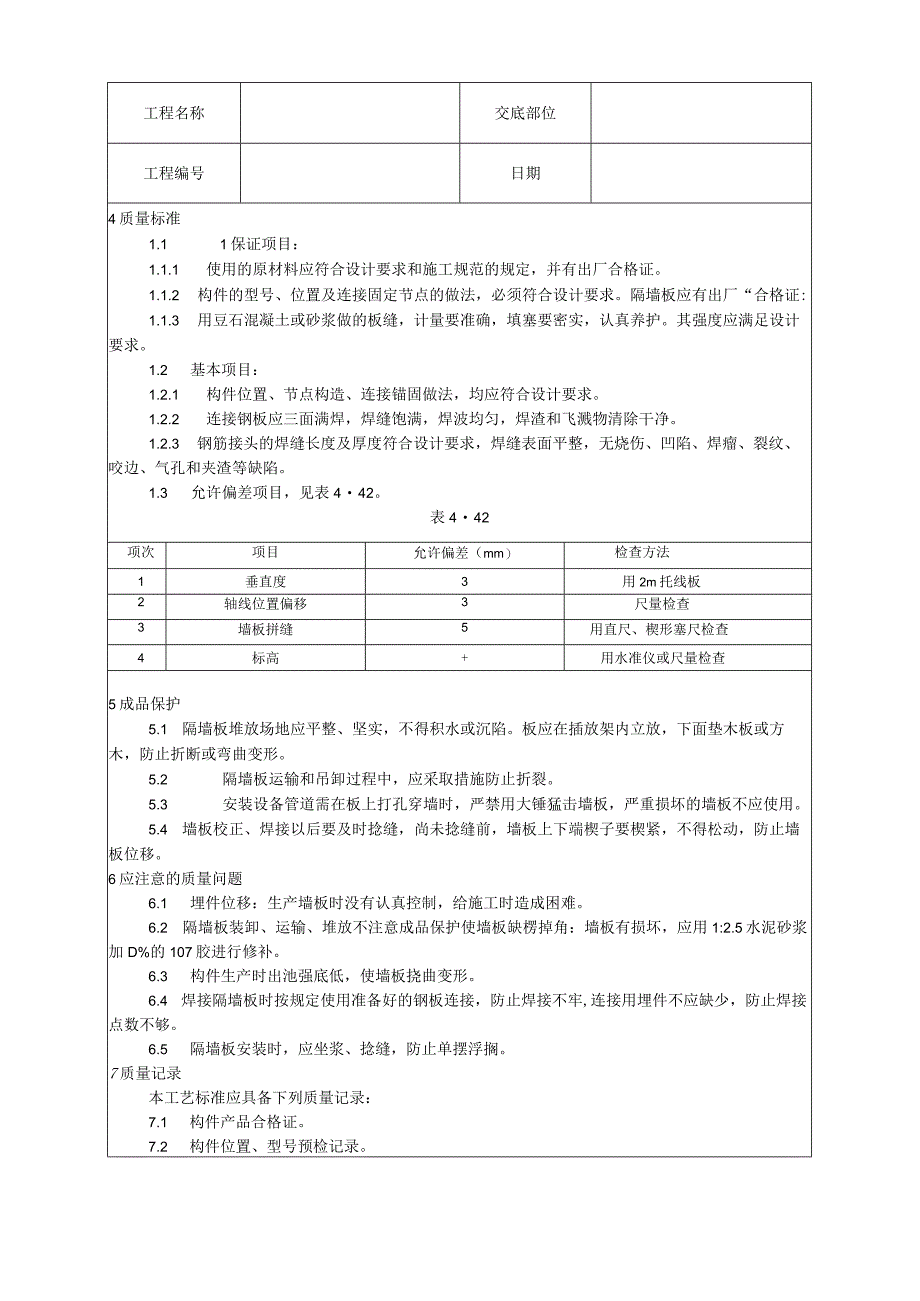 预制钢筋混凝土隔墙板安装工艺技术交底.docx_第2页