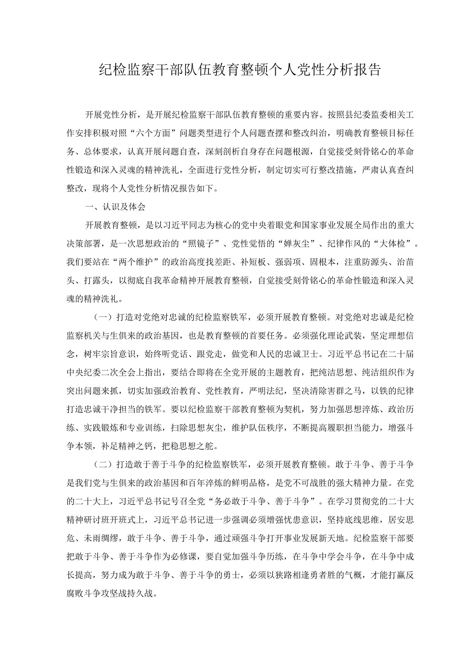 （2篇）2023纪检监察干部队伍教育整顿个人党性分析报告+领导干部党校学习个人党性分析材料范文.docx_第1页