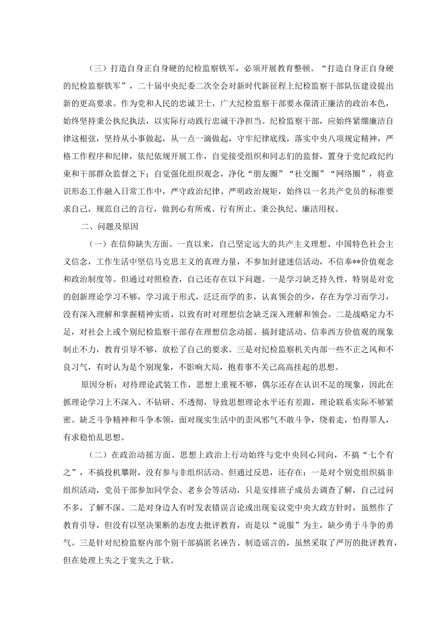 （2篇）2023纪检监察干部队伍教育整顿个人党性分析报告+领导干部党校学习个人党性分析材料范文.docx_第2页