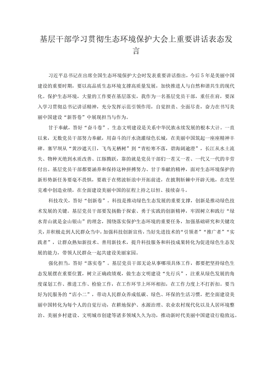 （2篇）2023年基层干部学习贯彻生态环境保护大会上重要讲话表态发言、心得体会.docx_第1页