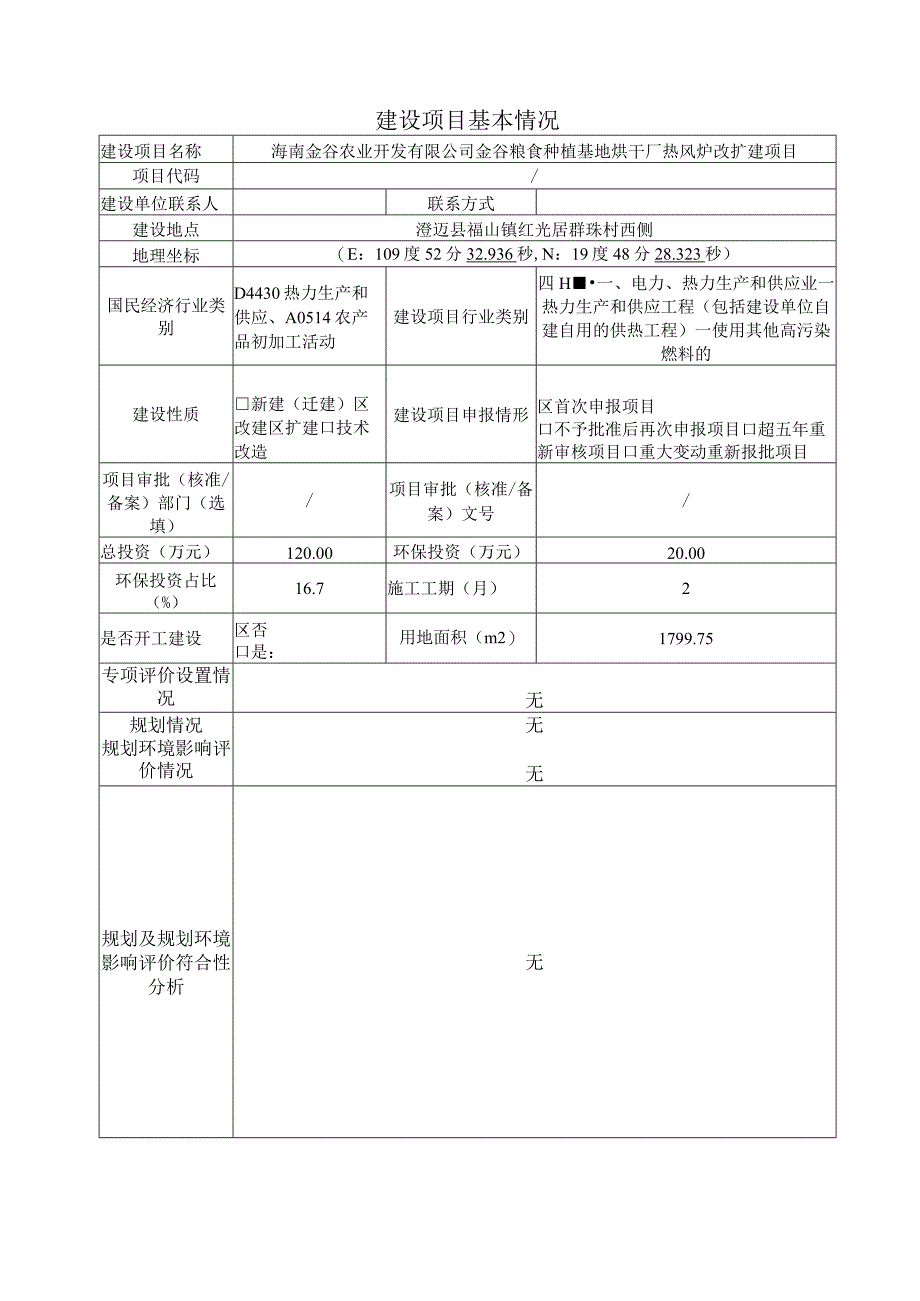 金谷粮食种植基地烘干厂热风炉改扩建项目环评报告表.docx_第1页